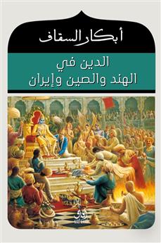 الدين في الهند والصين وايران