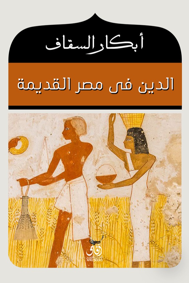 الدين في مصر القديمة