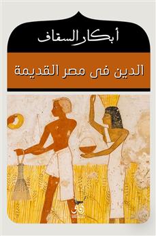 الدين في مصر القديمة