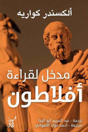 مدخل لقراءة افلاطون