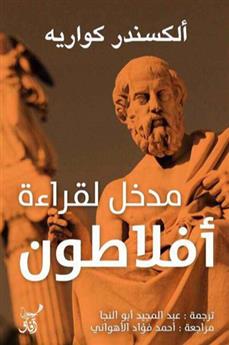 مدخل لقراءة افلاطون