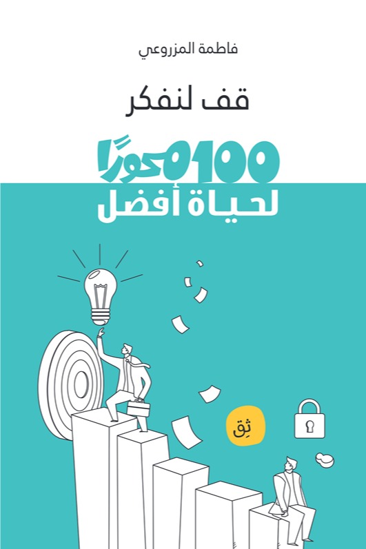 100فكرة لحياة افضل