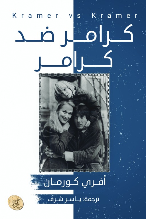 كرامر ضد كرامر