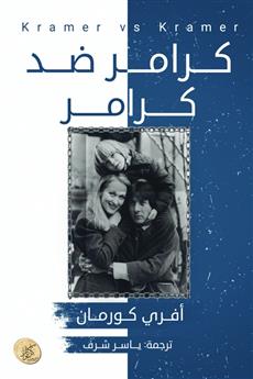 كرامر ضد كرامر