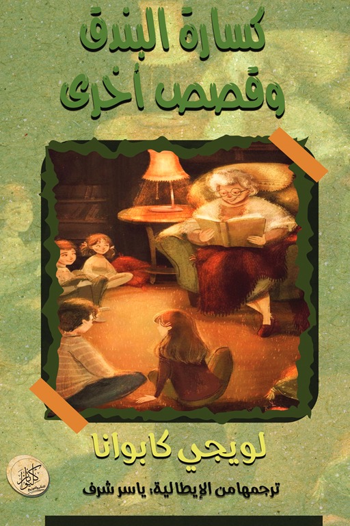 كسارة البندق وقصص أخرى