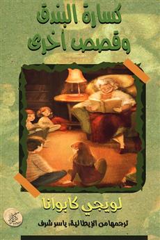 كسارة البندق وقصص أخرى