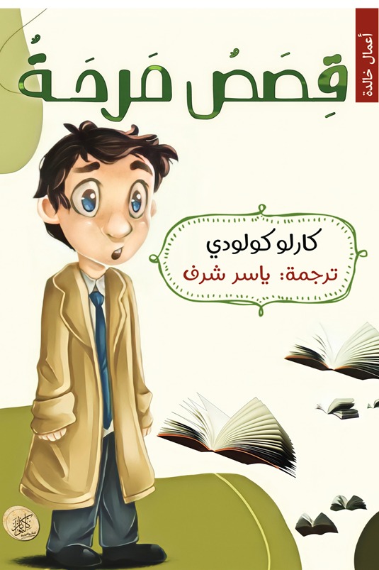 قصص مرحة