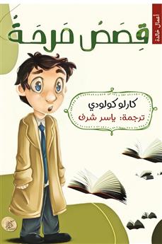 قصص مرحة