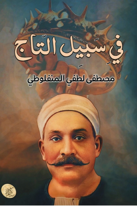 في سبيل التاج