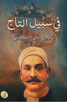في سبيل التاج