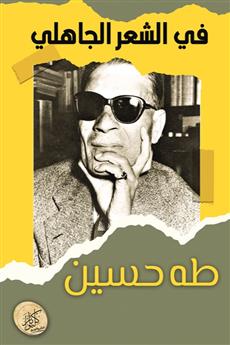 في الشعر الجاهلي