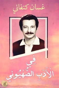 في الأدب الصهيوني