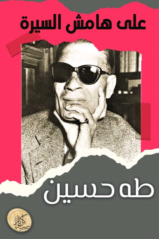 على هامش السيرة
