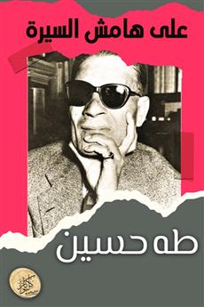 على هامش السيرة