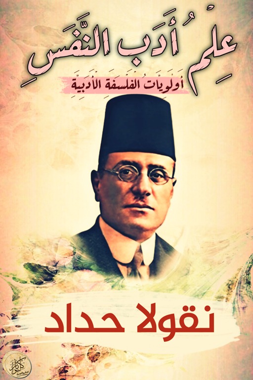 علم أدب النفس