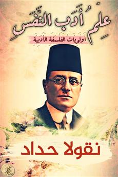 علم أدب النفس