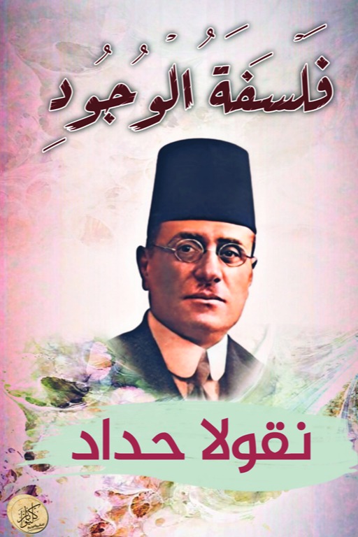 فلسفة الوجود