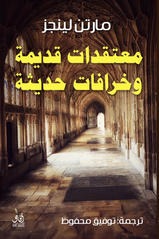 معتقدات قديمة وخرافات حديثة