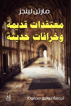 معتقدات قديمة وخرافات حديثة