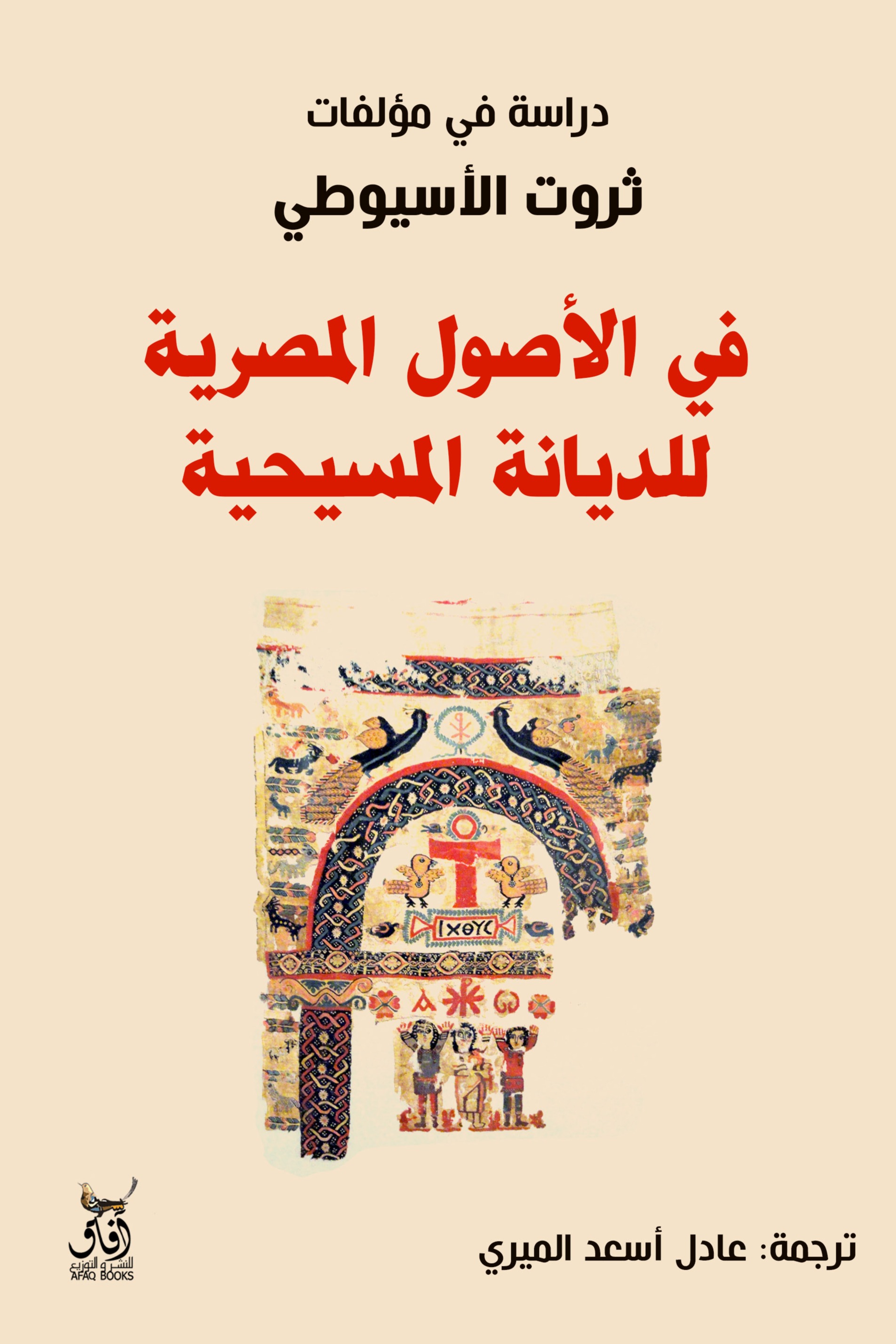 في الاصول المصرية للديانة المسيحية