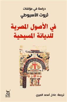 في الاصول المصرية للديانة المسيحية
