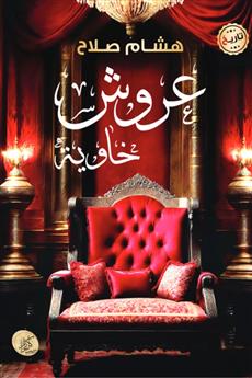 عروش خاوية