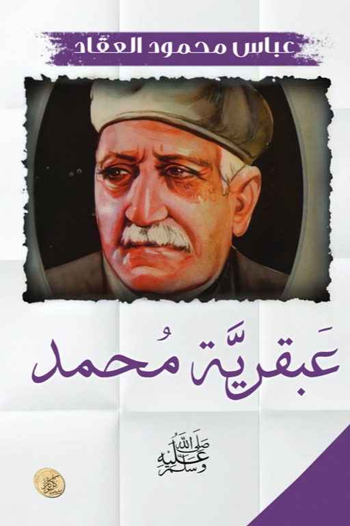 عبقرية محمد