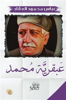 عبقرية محمد