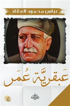 عبقرية عمر