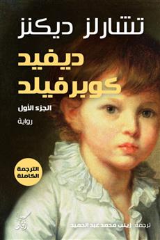 ديفيد كوبر فيلد الجزء الاول