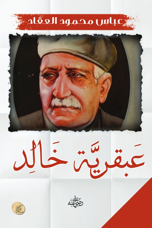 عبقرية خالد
