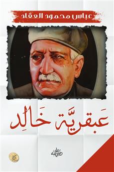 عبقرية خالد