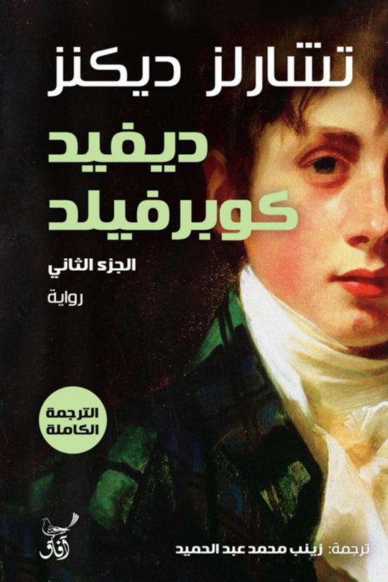 ديفيد كوبر فيلد الجزء الثاني