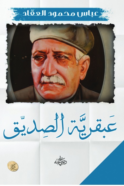 عبقرية الصديق