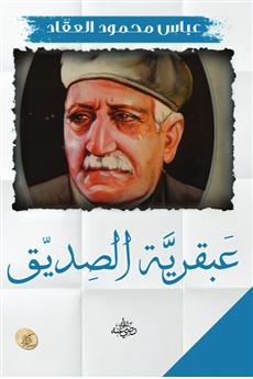 عبقرية الصديق