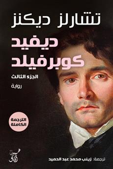 ديفيد كوبر فيلد الجزء الثالث