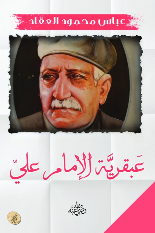 عبقرية الإمام علي