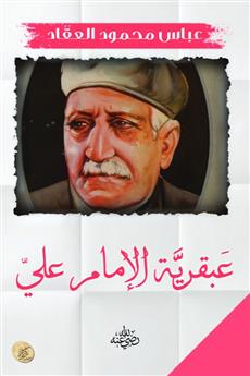 عبقرية الإمام علي
