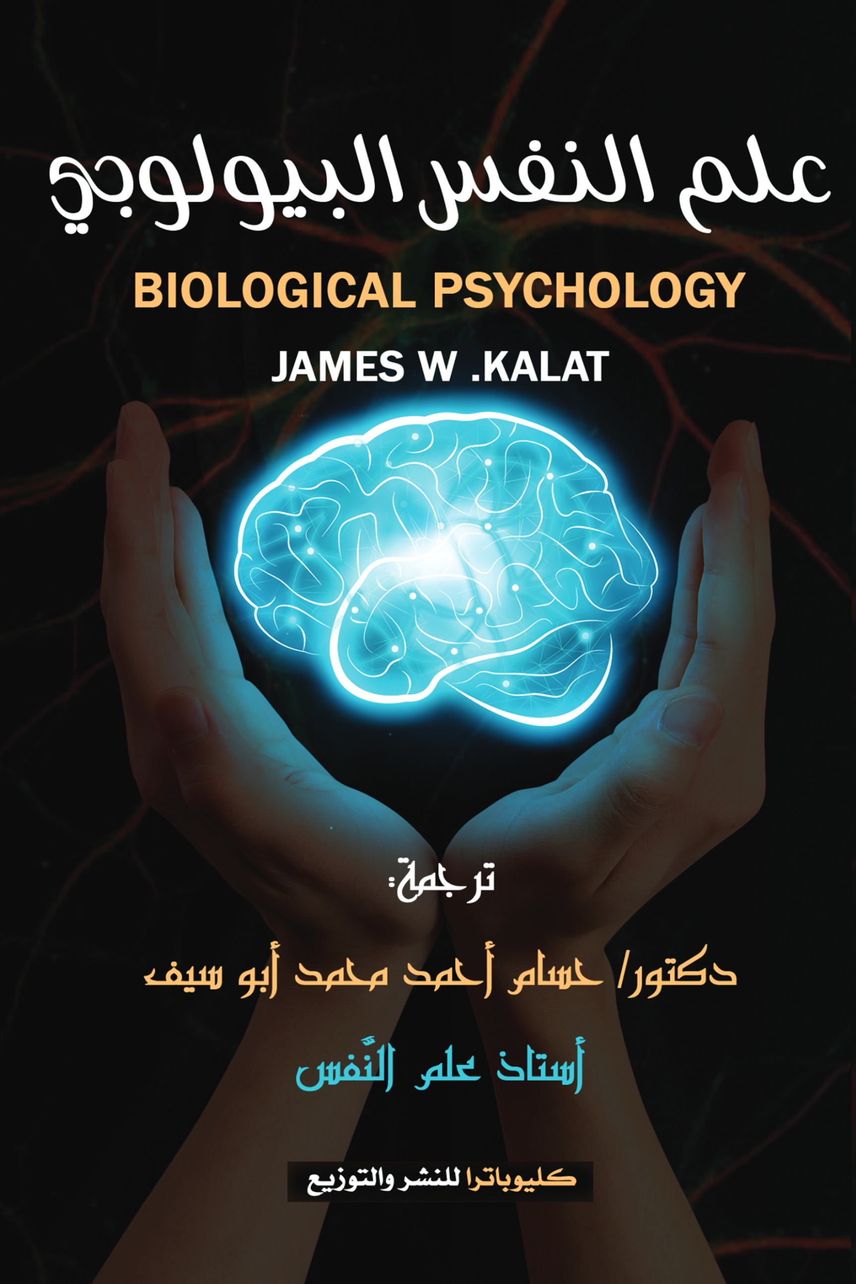 علم النفس البيولوجي