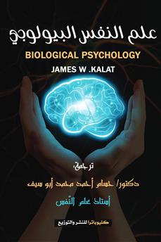 علم النفس البيولوجي