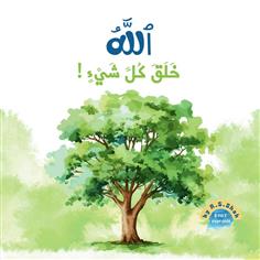 الله خلق كل شيء