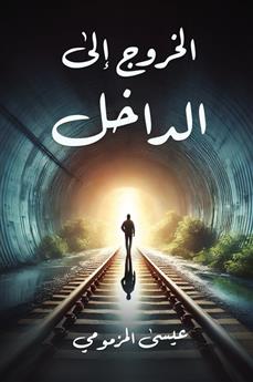 الخروج إلى الداخل
