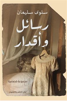 رسائل وأقدار