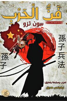 فن الحرب