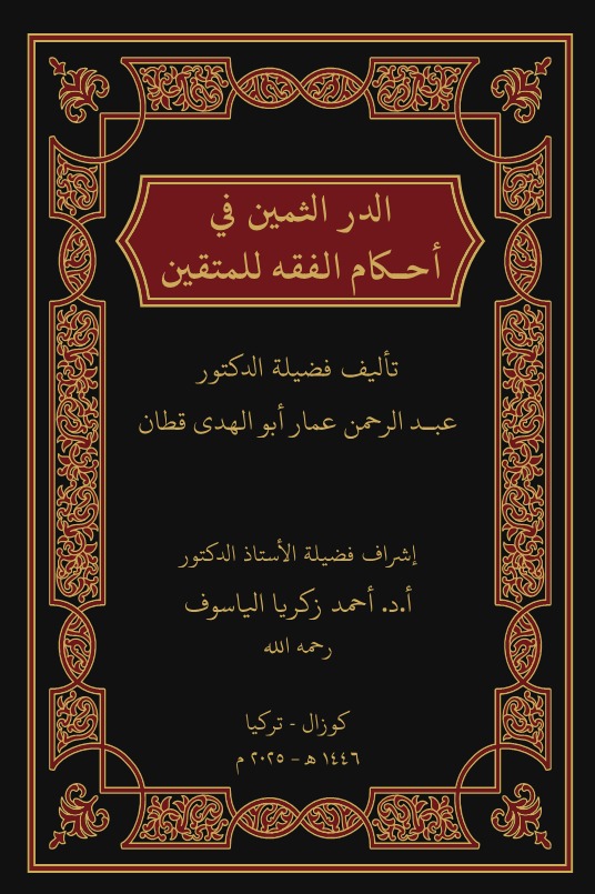 الدر الثمين في أحكام الفقه للمتقين