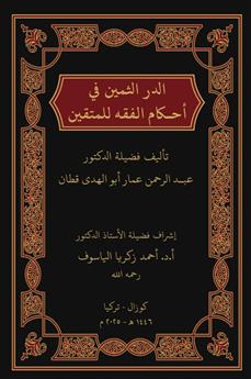 الدر الثمين في أحكام الفقه للمتقين