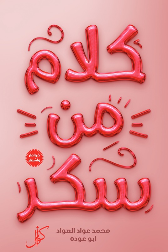 كلام من سكر