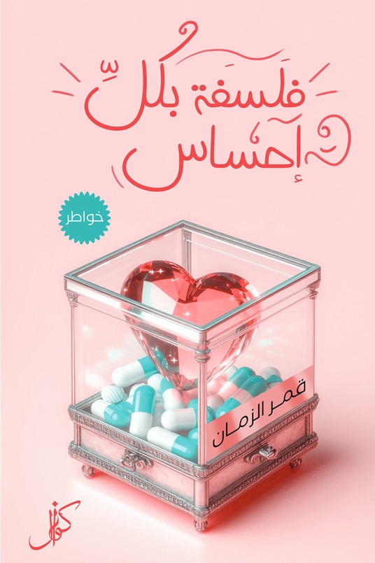 فلسفة بكل إحساس