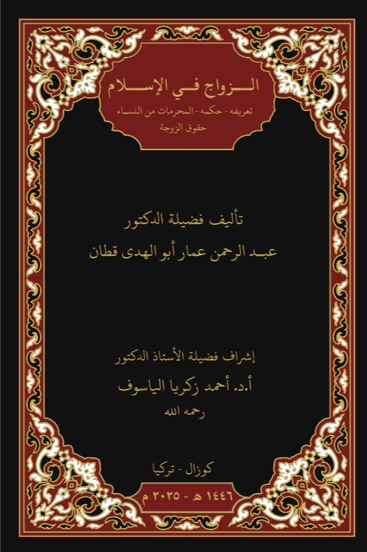 الزواج في الإسلام