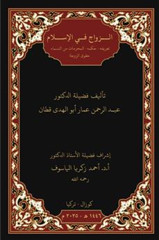 الزواج في الإسلام